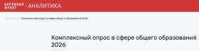 Тематическая площадка НАРОДНОГО ФРОНТА «Образование». Ежегодный комплексный мониторинг в сфере общего образования.