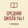 ГБОУ "СШ №1 г. Кировское Шахтерского М.О.".